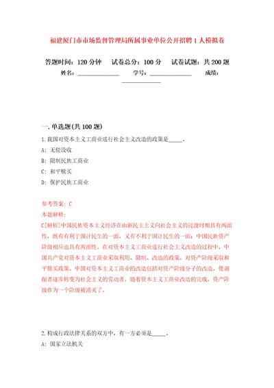 福建厦门市市场监督管理局所属事业单位公开招聘1人模拟卷第1版