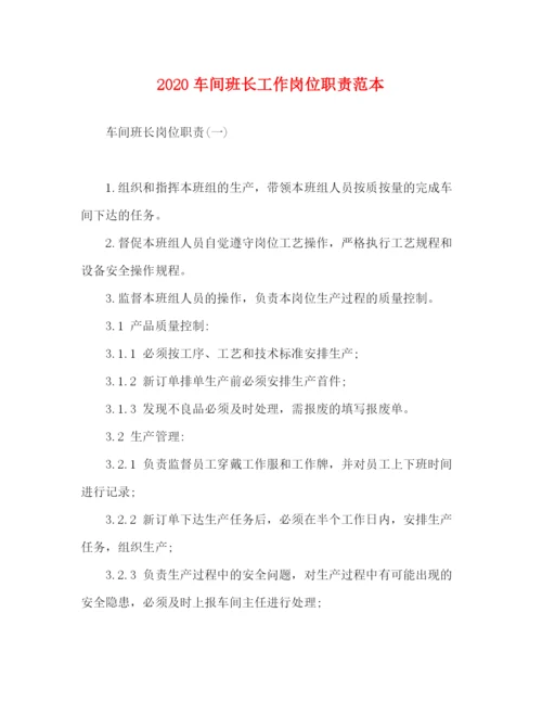 精编之车间班长工作岗位职责范本.docx