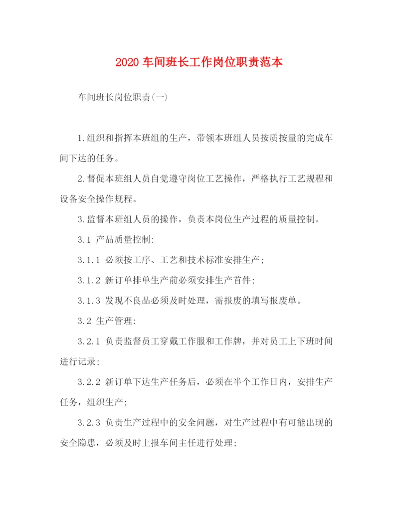 精编之车间班长工作岗位职责范本.docx