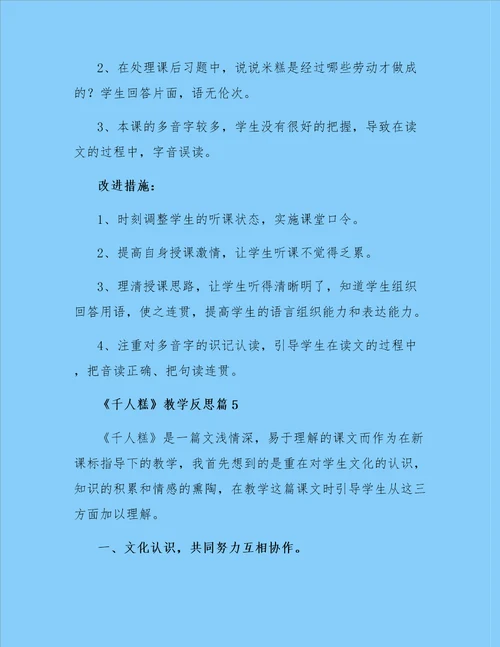 千人糕教学反思5篇