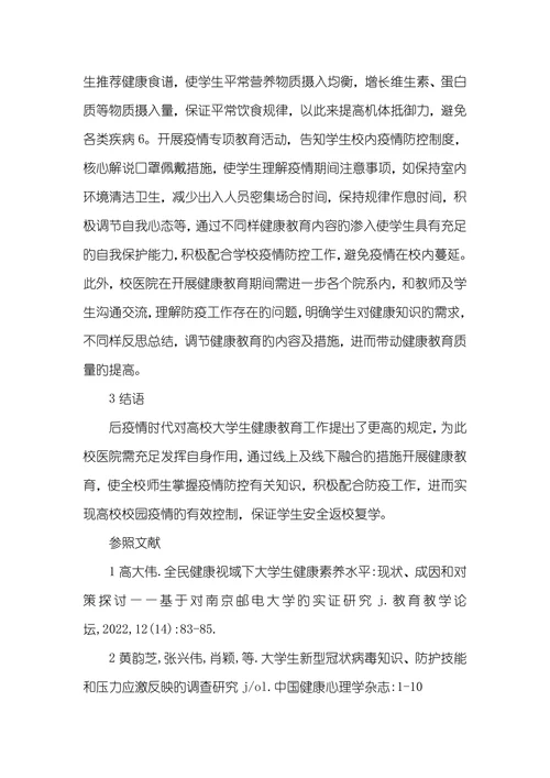 后疫情时期大学生健康教育思考后疫情时代旳特性