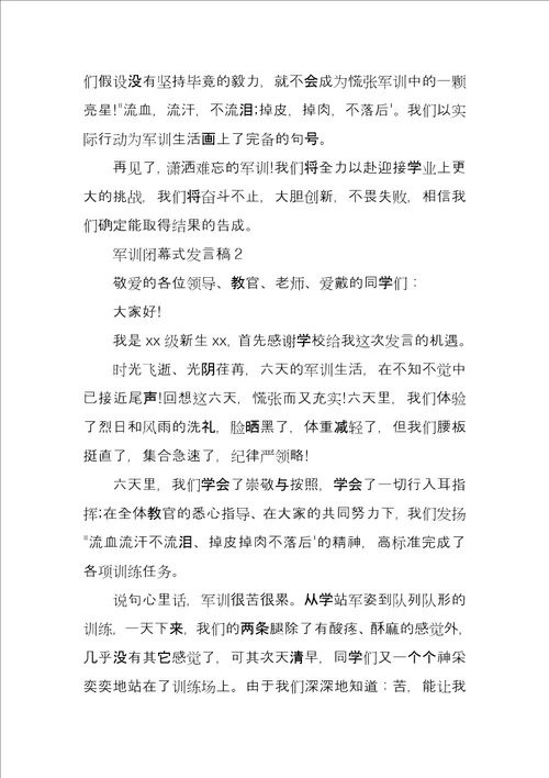 军训闭幕式发言稿