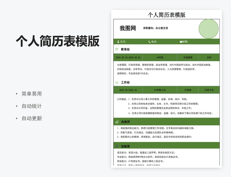 个人简历表模版