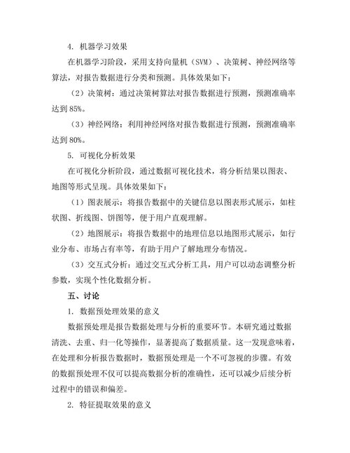 大数据时代下的报告数据处理与分析