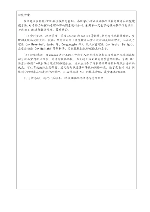 现代多功能CPTU的数值模拟-防灾减灾及防护工程硕士毕业论文开题报告表.docx