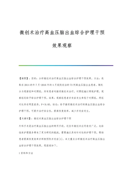 微创术治疗高血压脑出血综合护理干预效果观察.docx