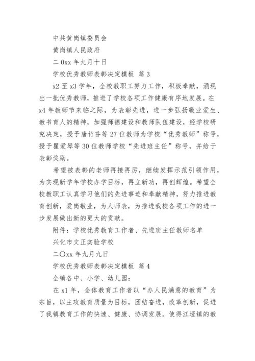 学校优秀教师表彰决定模板.docx