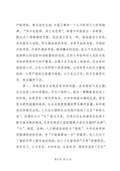 讲政治守规矩党课讲稿.docx