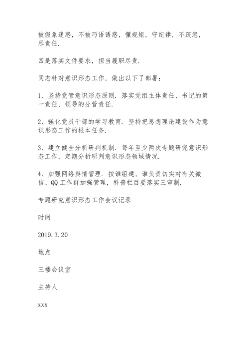 专题研究意识形态工作会议记录.docx