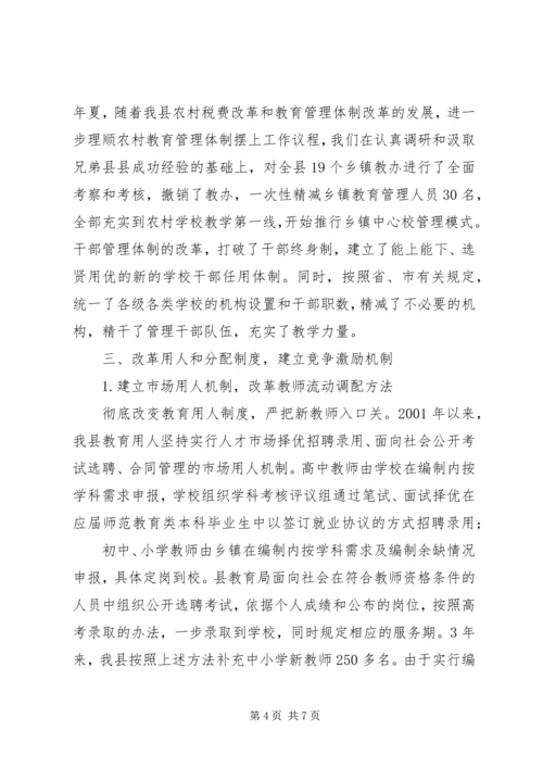 县教育内部管理体制改革情报汇报材料.docx