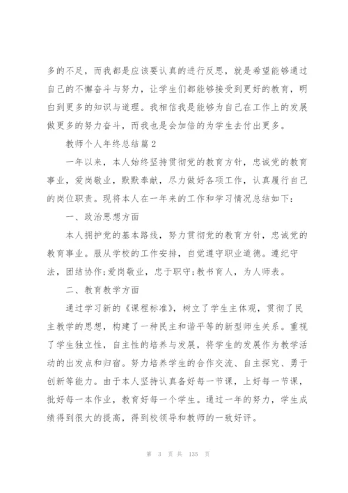 教师个人年终总结50篇.docx