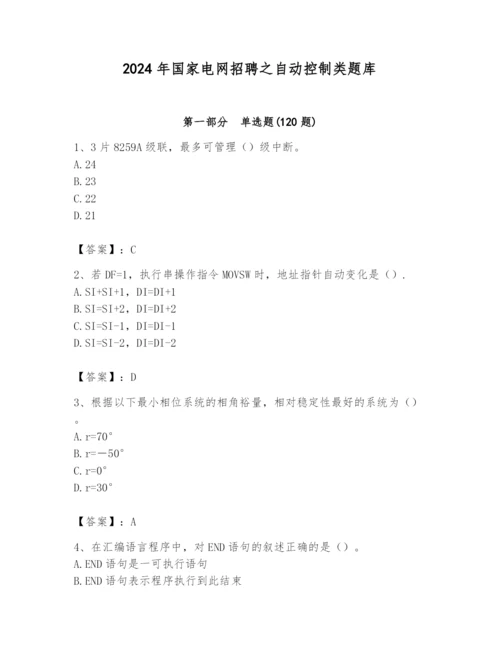 2024年国家电网招聘之自动控制类题库附答案（实用）.docx