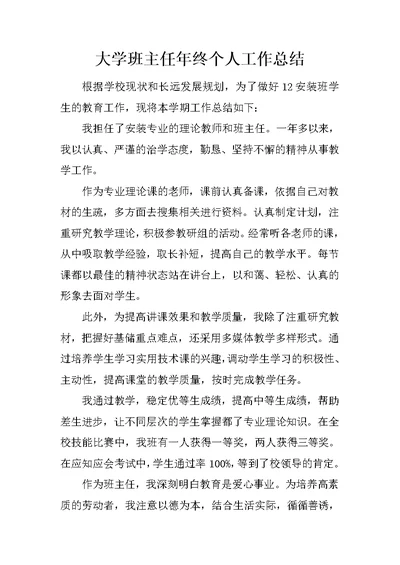 大学班主任年终个人工作总结