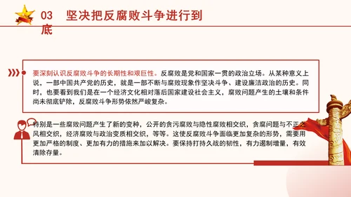 反腐倡廉党课ppt为什么说反腐永远在路上