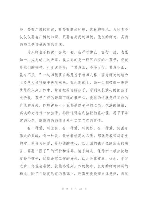 幼师师风师德体会培训心得十篇.docx