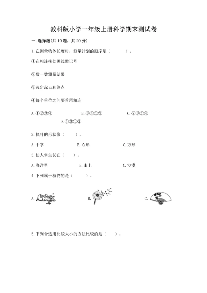 教科版小学一年级上册科学期末测试卷精品（各地真题）.docx