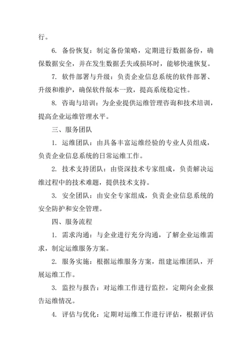 企业运维服务方案