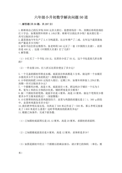 六年级小升初数学解决问题50道汇总.docx