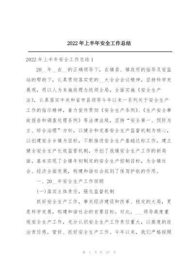 2022年上半年安全工作总结.docx
