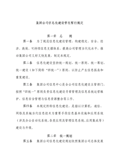 集团公司信息化建设管理规定样本.docx