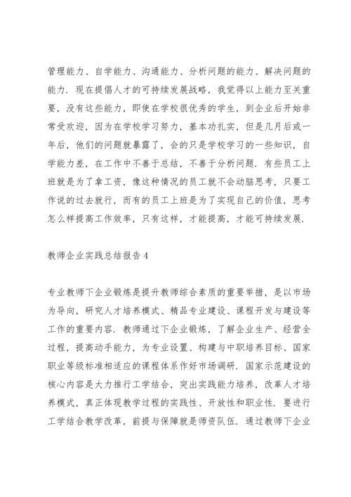 2022年教师企业实践总结报告5篇.docx