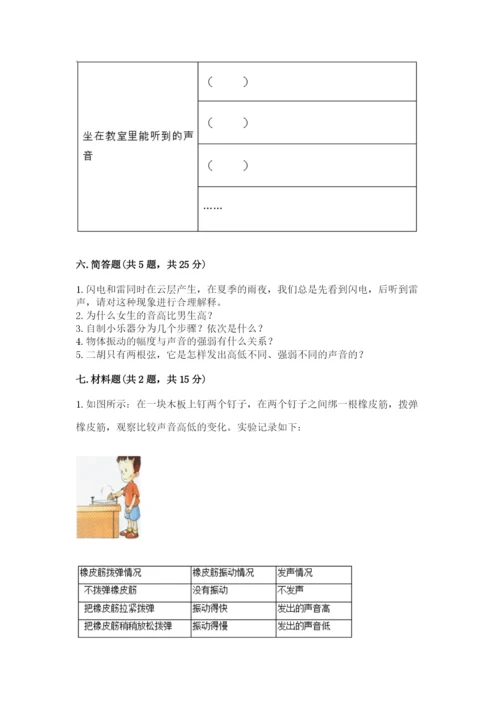 教科版科学四年级上册第一单元《声音》测试卷带答案（考试直接用）.docx