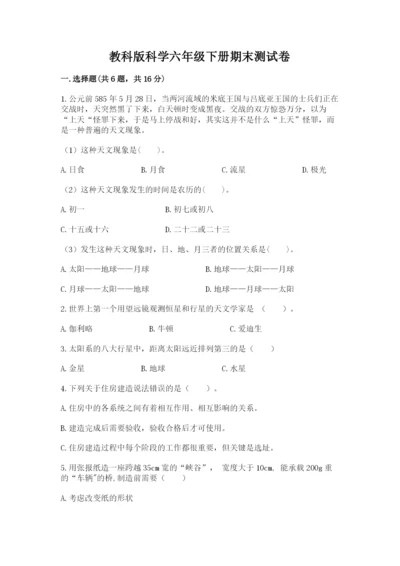 教科版科学六年级下册期末测试卷含答案（培优b卷）.docx