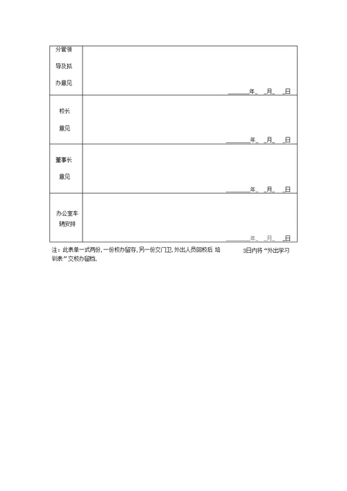 学校外出审批单