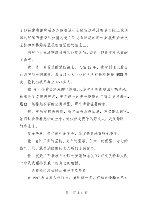 优秀消防员个人先进事迹材料精选四篇.docx