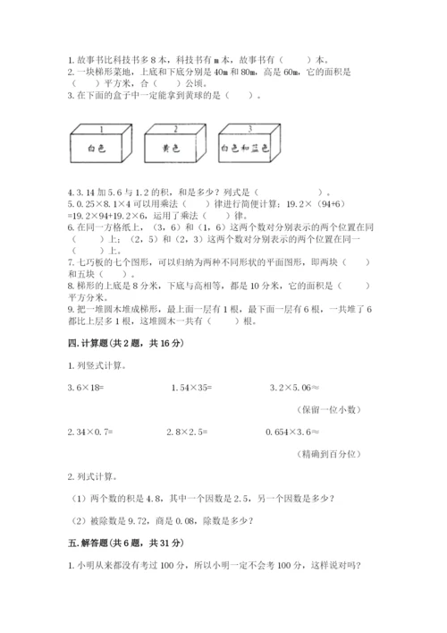 人教版数学五年级上册期末考试试卷附答案【预热题】.docx