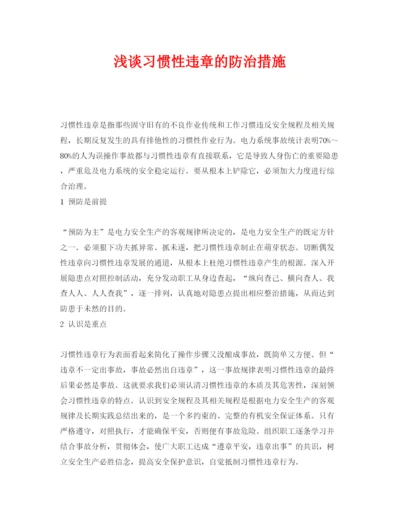 【精编】《安全管理论文》之浅谈习惯性违章的防治措施.docx