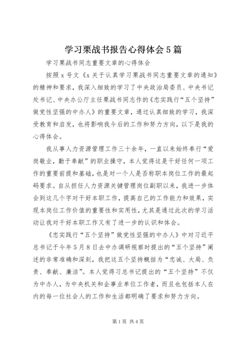 学习栗战书报告心得体会5篇 (2).docx