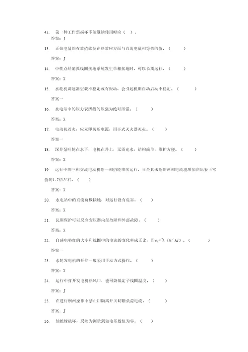 精品初级水轮发电机组值班员技能复习题