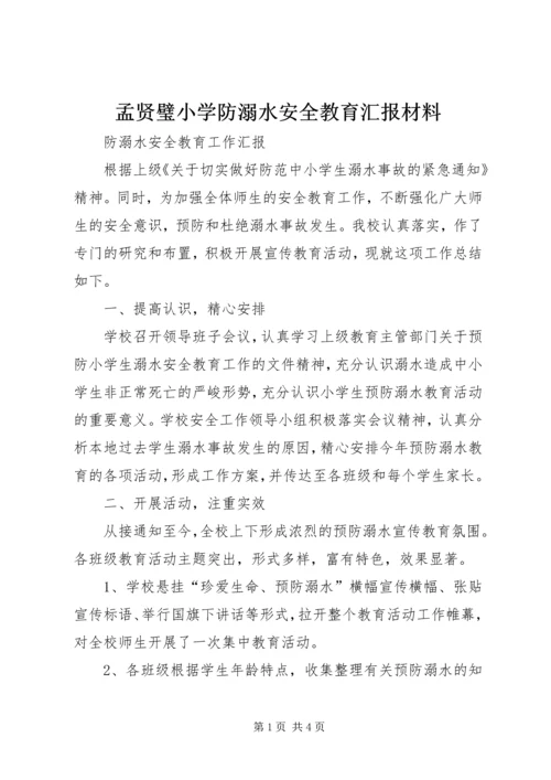 孟贤璧小学防溺水安全教育汇报材料 (3).docx