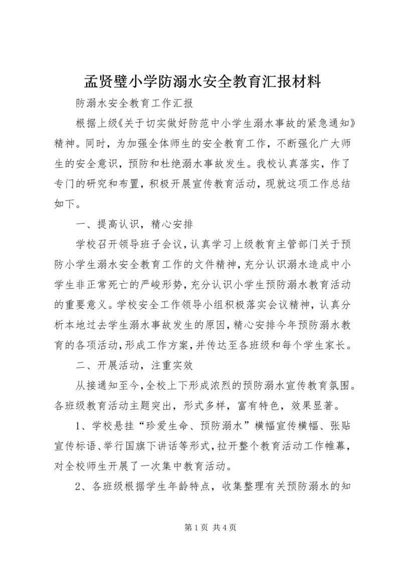 孟贤璧小学防溺水安全教育汇报材料 (3).docx