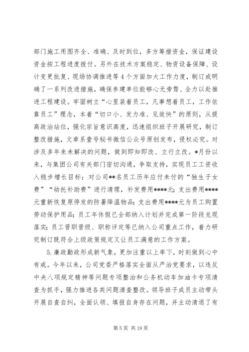公司领导班子“不忘初心、牢记使命”主题教育专题民主生活会检视剖析材料 (2).docx