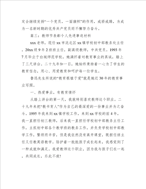 教师节表彰个人先进事迹材料推荐8篇