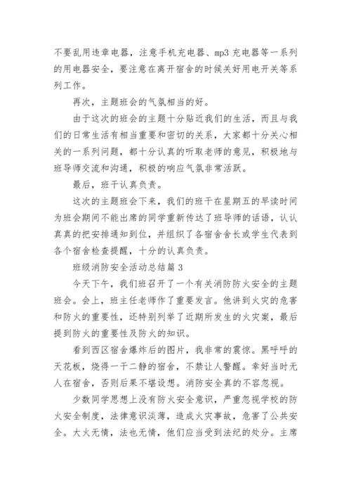 班级消防安全活动总结8篇.docx