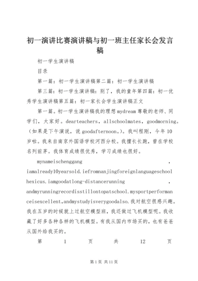 初一演讲比赛演讲稿与初一班主任家长会发言稿.docx