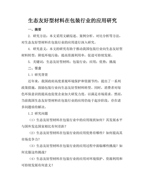 生态友好型材料在包装行业的应用研究