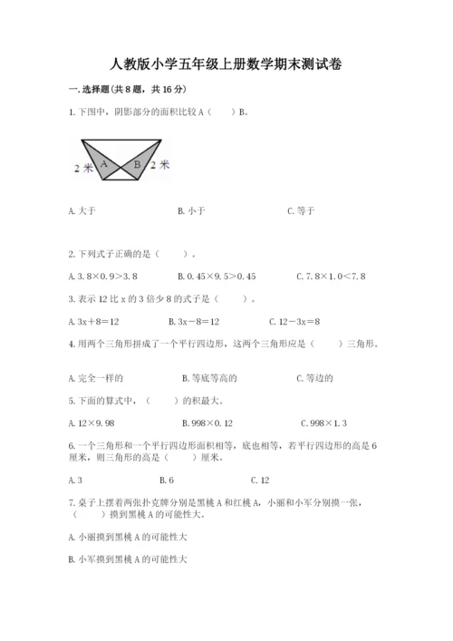 人教版小学五年级上册数学期末测试卷【必考】.docx