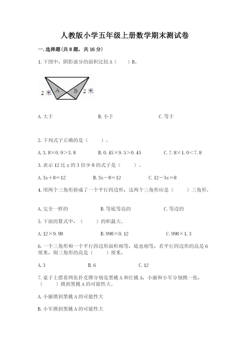 人教版小学五年级上册数学期末测试卷【必考】.docx