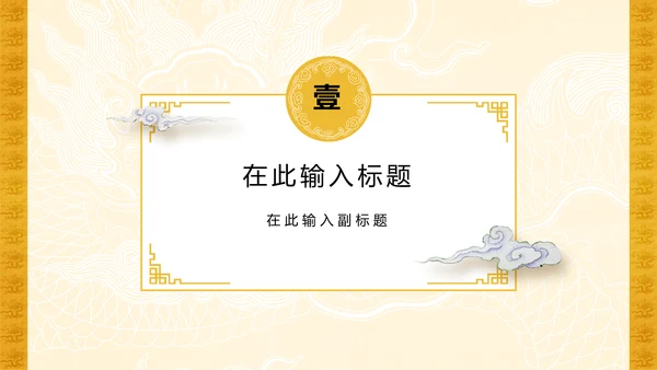 金色吉祥纹龙纹中国风吉祥纹宣传通用PPT模板