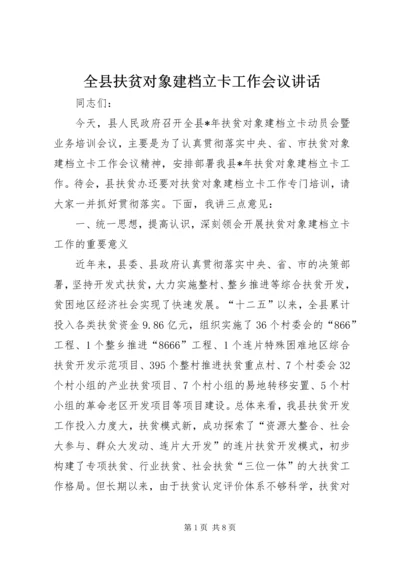 全县扶贫对象建档立卡工作会议致辞.docx