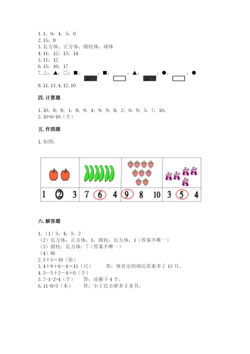 小学一年级上册数学期末测试卷附完整答案【夺冠系列】.docx