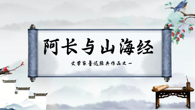 《阿长与山海经》语文课通用PPT课件模板