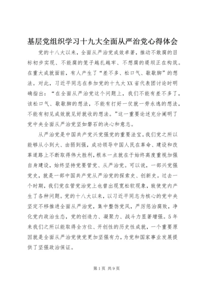 基层党组织学习十九大全面从严治党心得体会 (2).docx