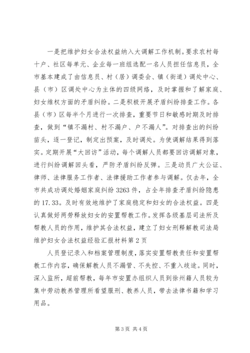 司法局维护妇女合法权益经验汇报材料 (4).docx