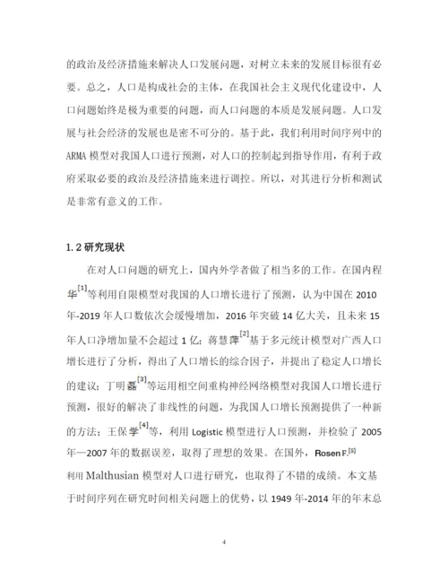 时间序列ARIMA期末论文-ARIMA模型在总人口预测中的应用.docx