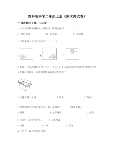 教科版科学二年级上册《期末测试卷》附参考答案ab卷.docx